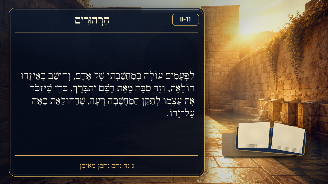 Sefer Hamidos Thoughts teaching 72 hebrew picture