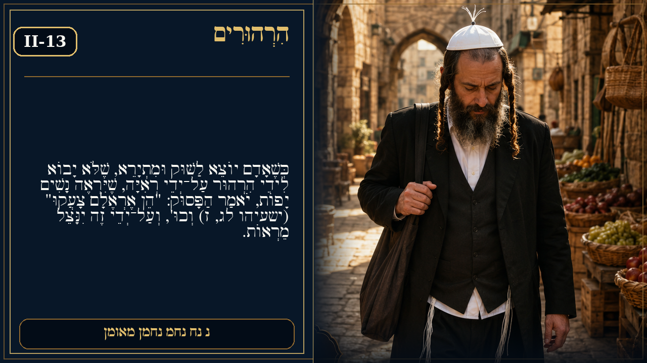 Sefer Hamidos Thoughts teaching 74 hebrew picture
