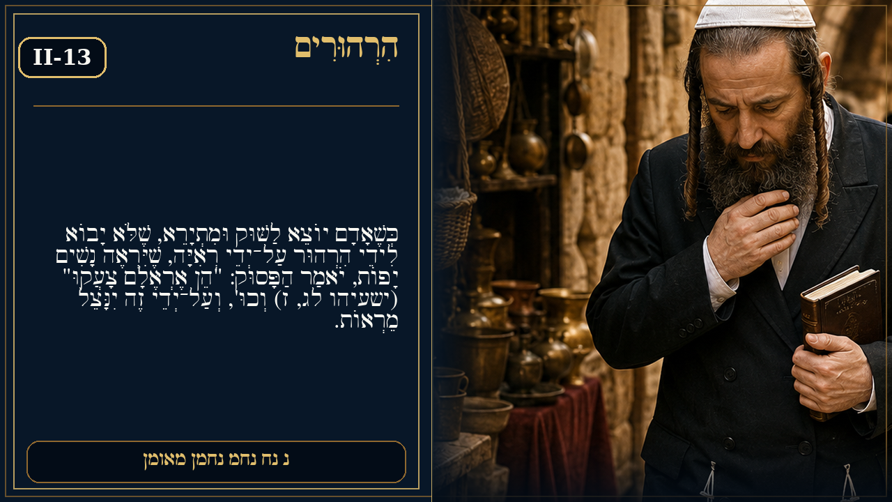 Sefer Hamidos Thoughts teaching 74 hebrew picture