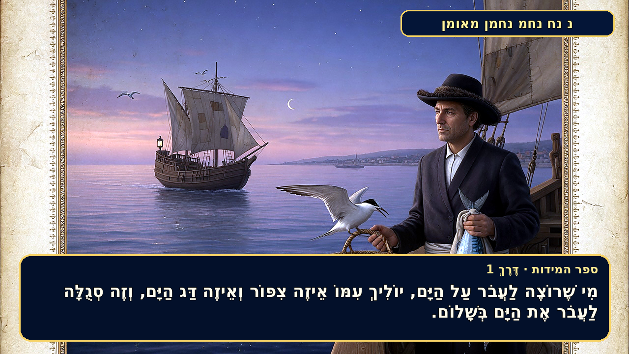 Sefer Hamidos TRAVEL (a way) teaching 1 hebrew picture