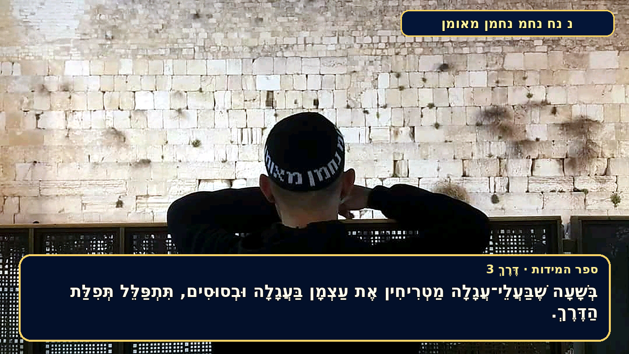 Sefer Hamidos TRAVEL (a way) teaching 3 hebrew picture