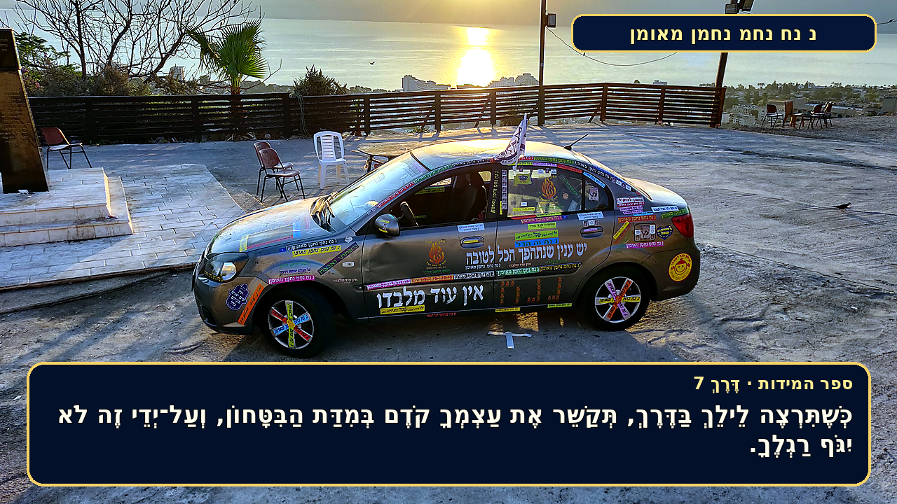 Sefer Hamidos TRAVEL (a way) teaching 7 hebrew picture