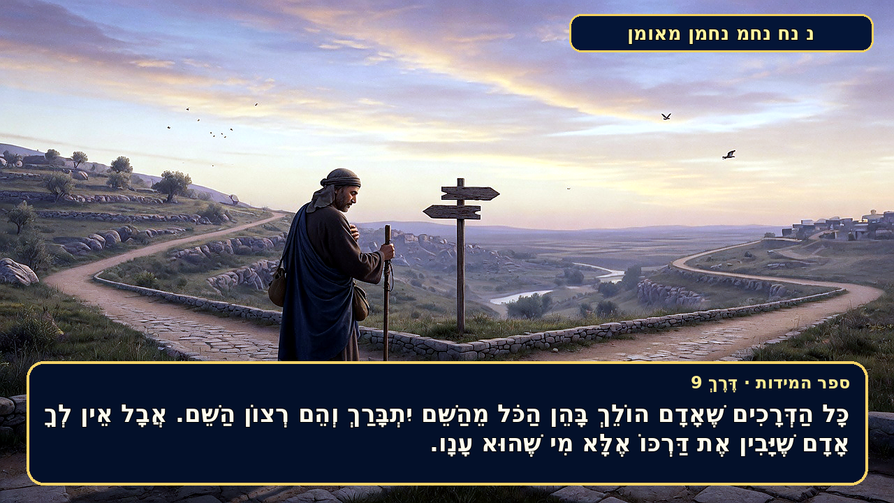 Sefer Hamidos TRAVEL (a way) teaching 9 hebrew picture