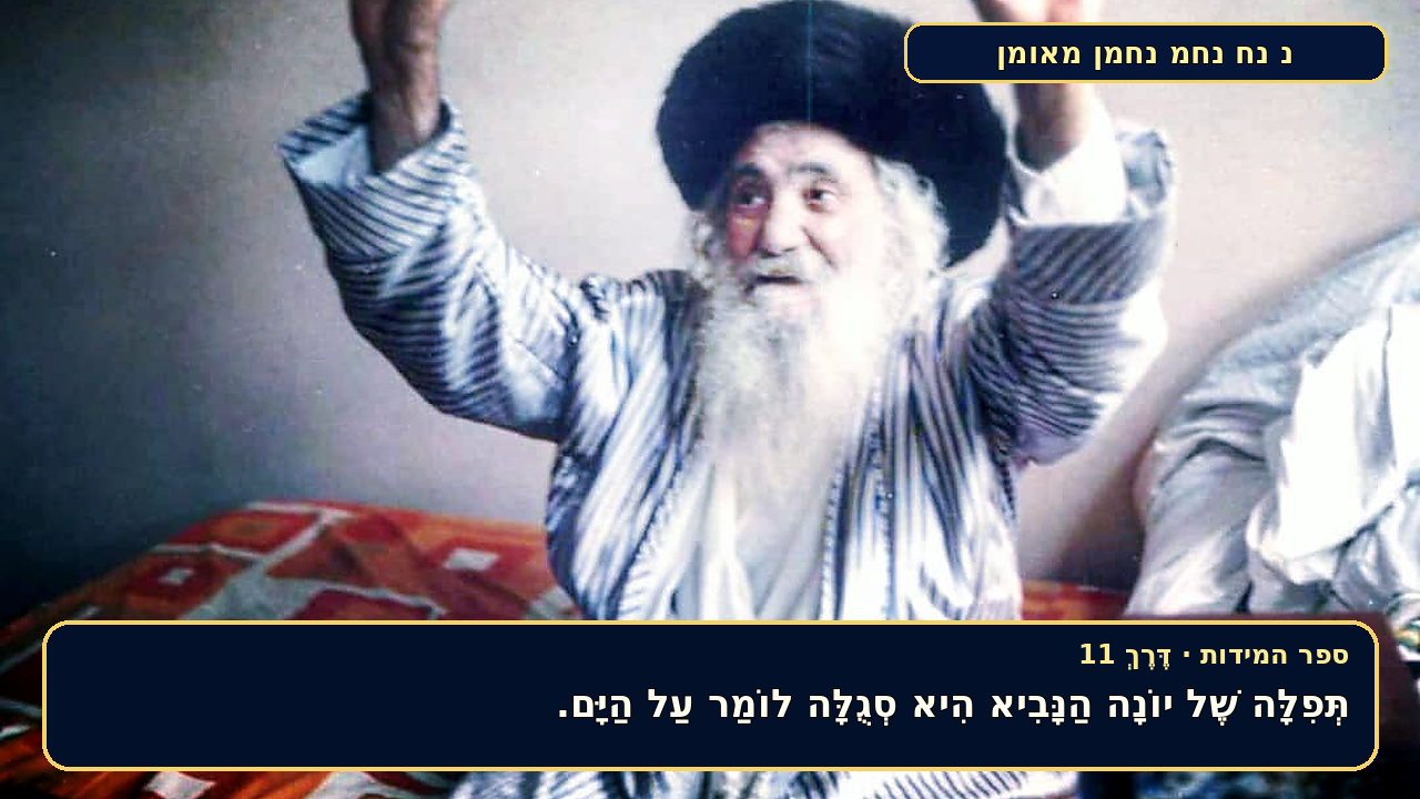 Sefer Hamidos TRAVEL (a way) teaching 11 hebrew picture