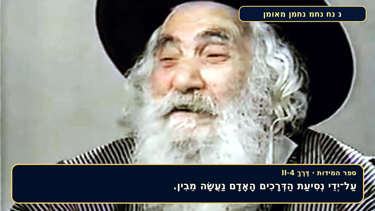 Sefer Hamidos TRAVEL (a way) teaching 18 hebrew picture