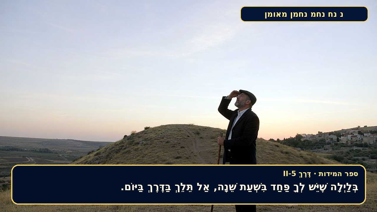 Sefer Hamidos TRAVEL (a way) teaching 19 hebrew picture