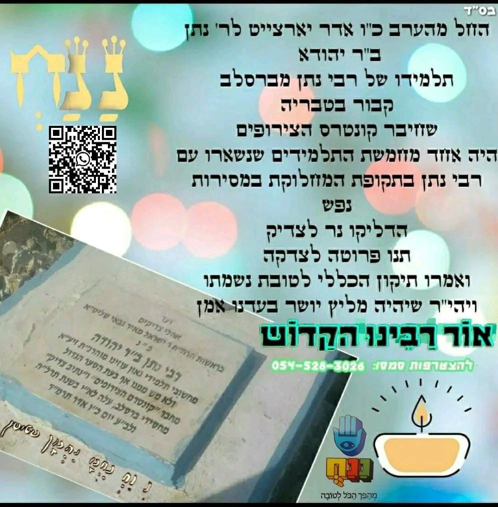 Rabbi Nussun son of Yehuda of Tiveria - Breslov disciple