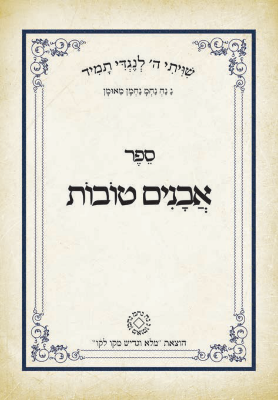 Precious Stones — original Hebrew page 1